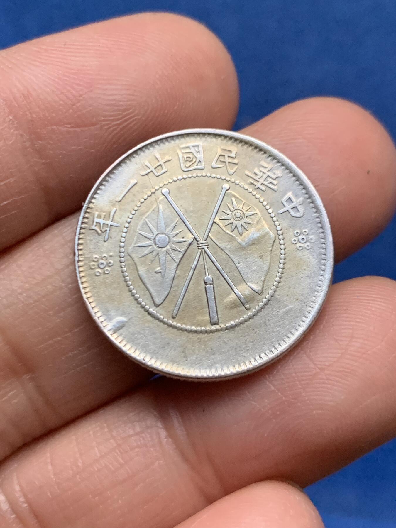 《竞宝斋》第463-465场 周日，周一，周二，3场连拍 （全场包邮）欢迎送拍 云南民国二十一年小双旗贰角银币 双面底板有起泡