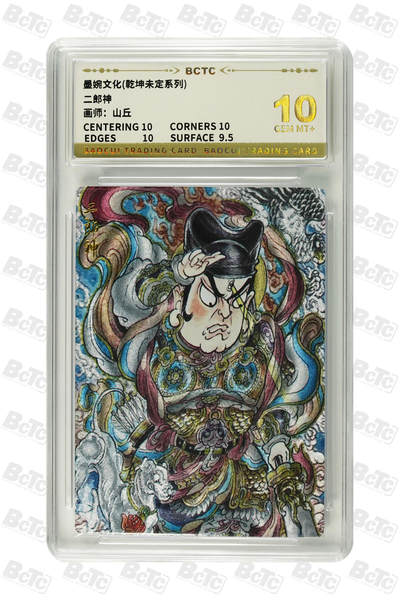 阳大大卡牌拍卖第97期（持续收拍品，周六晚上九点截拍，进群福利早知道） - 【10分】墨婉文化 乾坤未定系列 山丘 二郎神