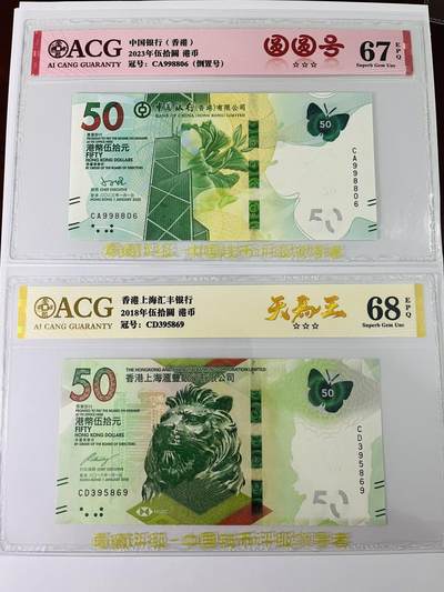 【礼羽收藏】🌏世界钱币拍卖第123期 - 【CA 998806】2023年香港50元蝴蝶钞，倒置号无47，ACG67分EPQ三星；【CD395869】2018年香港汇丰50元蝴蝶钞，天马王无47，ACG68分EPQ三星，亚军分；