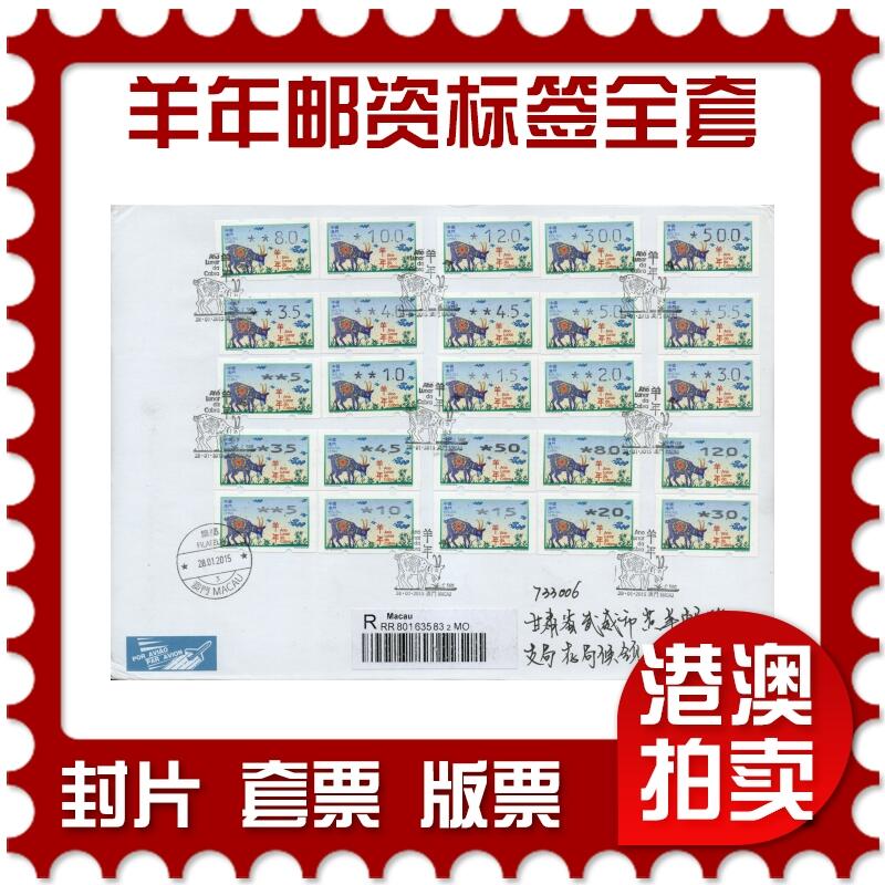 2026年02月07日19:30海外、大陆、澳门、香港邮政精品首日实寄封拍卖专场 2015澳门《羊年邮资标签全套大全》自然封首日实寄封