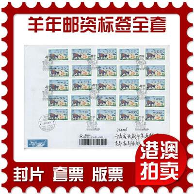 2026年02月07日19:30海外、大陆、澳门、香港邮政精品首日实寄封拍卖专场 - 2015澳门《羊年邮资标签全套大全》自然封首日实寄封