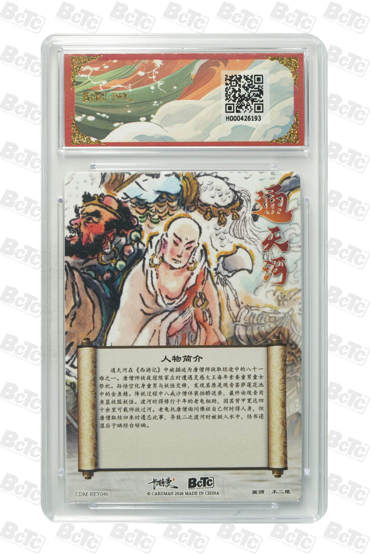 阳大大卡牌拍卖第98期（持续收拍品，周六晚上九点截拍，进群福利早知道） 【10分】卡德曼联名限定礼盒 武韵红颜 西游礼盒 不二猿 通天河 折光粗闪 193