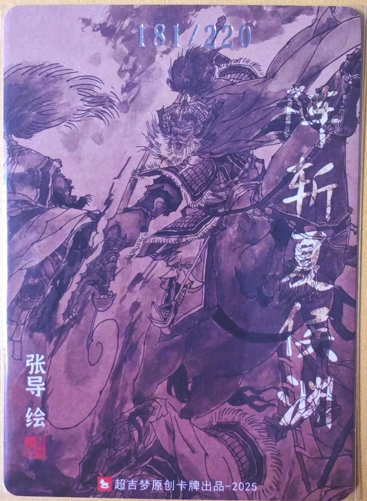 趣卡卡拍No.25期（无佣金免手续费，分享成交有奖） 【亲签卡，官封卡砖】超吉梦-七侠五义特卡 张导编号粗闪亲签特卡（阵斩夏侯渊）（编号133）