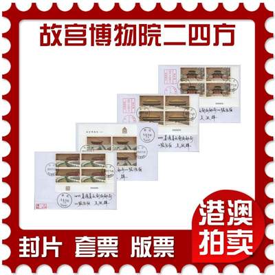 2026年02月14日19:30海外、大陆、澳门、香港邮政精品首日实寄封拍卖专场 - 2020中国《故宫博物院二四方》自然封首日实寄封