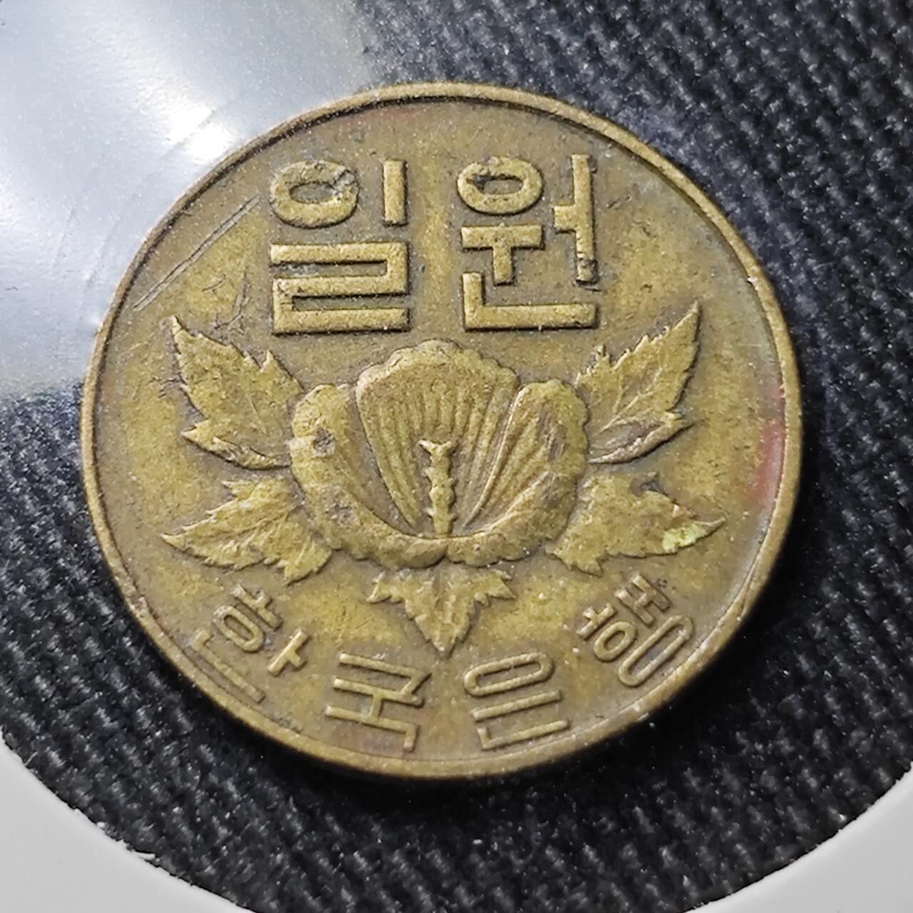 KK钱币收藏小铺  第391期  2月预留时间 周末发货  1967韩国1韩元铜币