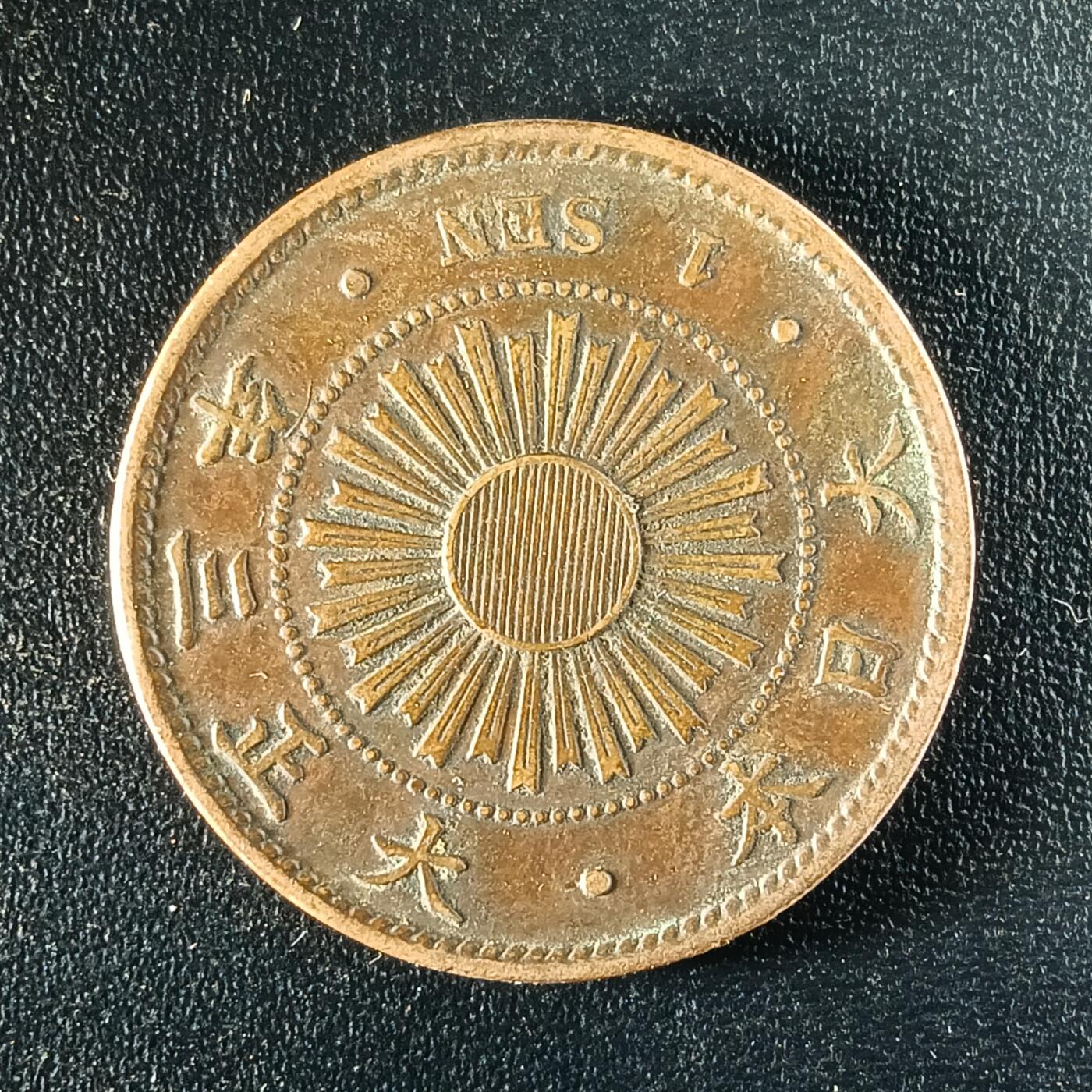 逸泉钱币2026第十二组世界钱币专场春节千件大拍A1614～2574 1645 日本大正三年一钱