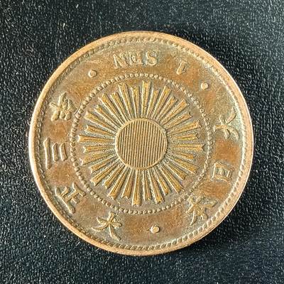 逸泉钱币2026第十八场世界各国散币纪念币AF1633-2572 1645 日本大正三年一钱