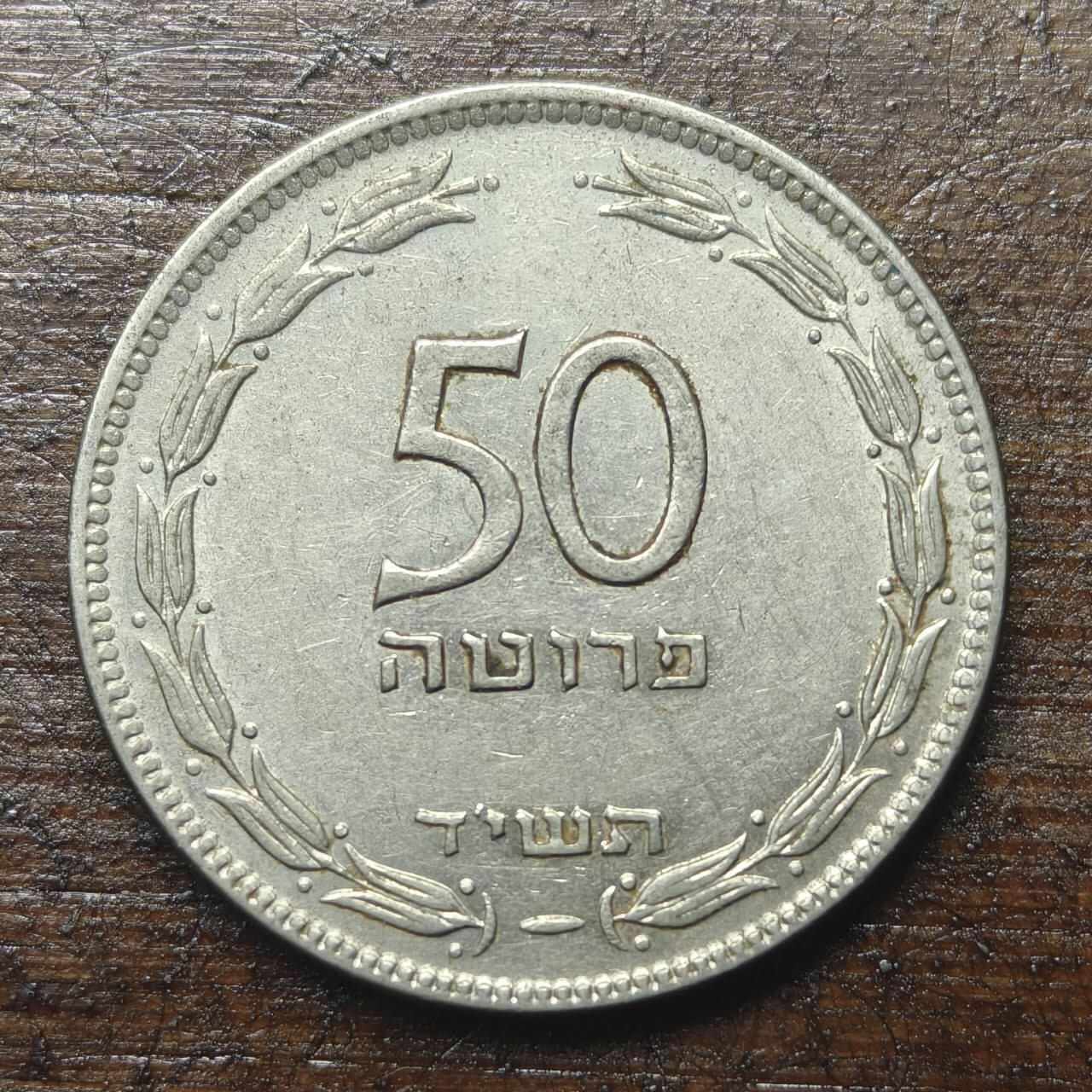 【铜匠收藏】★第143★散币专场 不寄存，30包邮。不满30元，支付5元运费。《接受代拍 代送NGC评级》 26【无寄存】以色列 50普勒塔