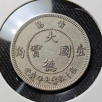 KK钱币收藏小铺  第398期 百期特拍（四拍之二） 2月预留时间 周末发货 -  1909大德国宝青岛 一角镍币
