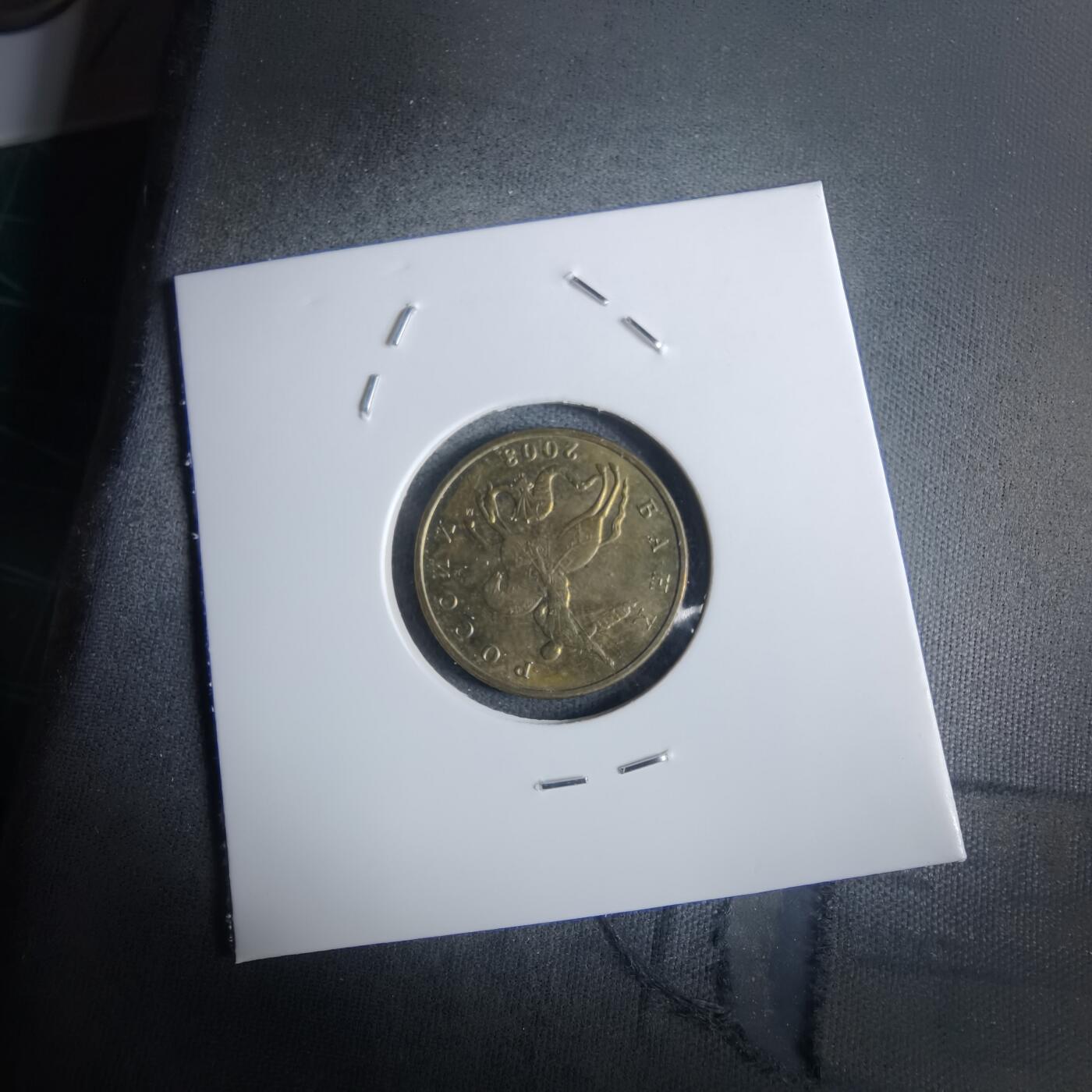 沼泽如烟--第982场 俄罗斯2008年50戈比