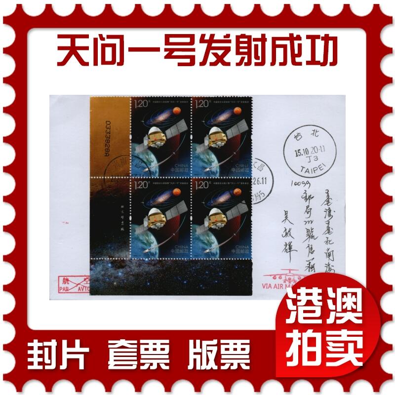2026年02月14日19:30海外、大陆、澳门、香港邮政精品首日实寄封拍卖专场 2020中国《中国首次火星探测天问一号发射成功》自然封首日实寄封