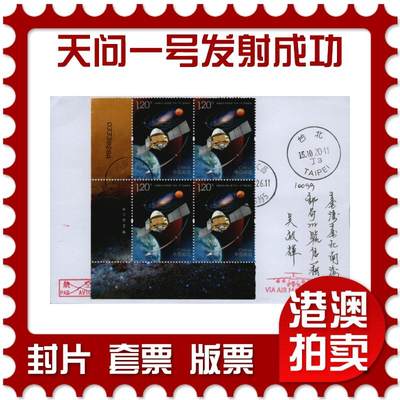 2026年02月14日19:30海外、大陆、澳门、香港邮政精品首日实寄封拍卖专场 - 2020中国《中国首次火星探测天问一号发射成功》自然封首日实寄封