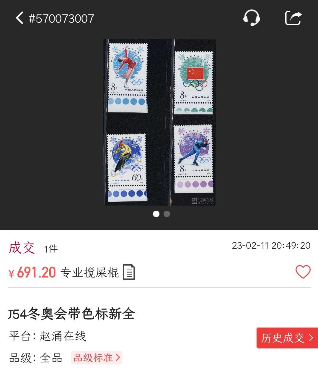 洪涛臻品批发群 精选邮票限时拍卖第1244期 