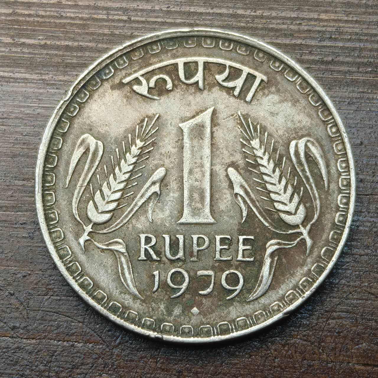 【铜匠收藏】★第143★散币专场 不寄存，30包邮。不满30元，支付5元运费。《接受代拍 代送NGC评级》 69【无寄存】印度 1979年 1卢比 镍币