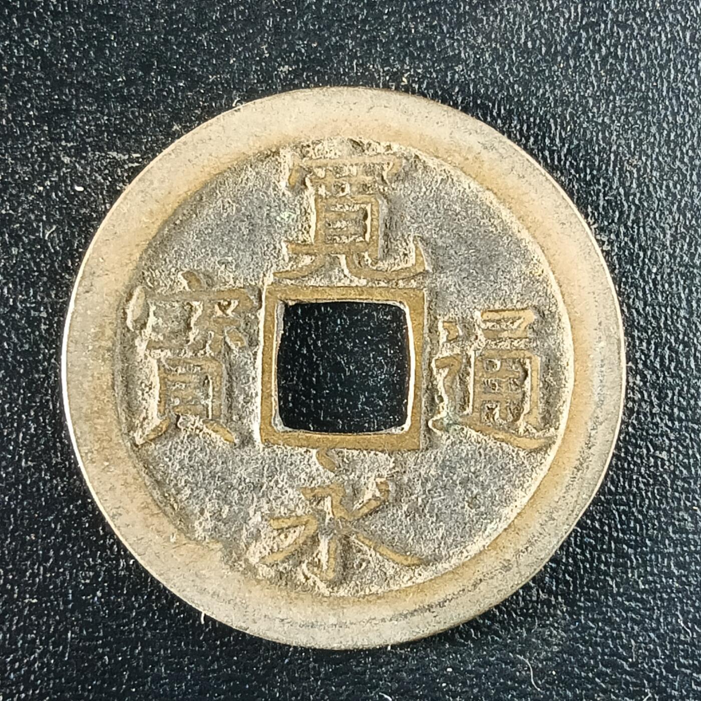 逸泉钱币2026第十二组世界钱币专场春节千件大拍A1614～2574 1619 日本宽永通宝背文铜钱