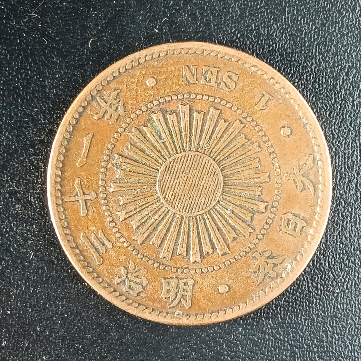 逸泉钱币2026第十二组世界钱币专场春节千件大拍A1614～2574 1651 日本明治三十一年一钱