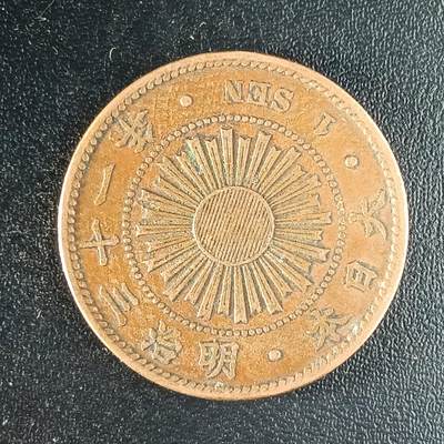 逸泉钱币2026第十八场世界各国散币纪念币AF1633-2572 1651 日本明治三十一年一钱