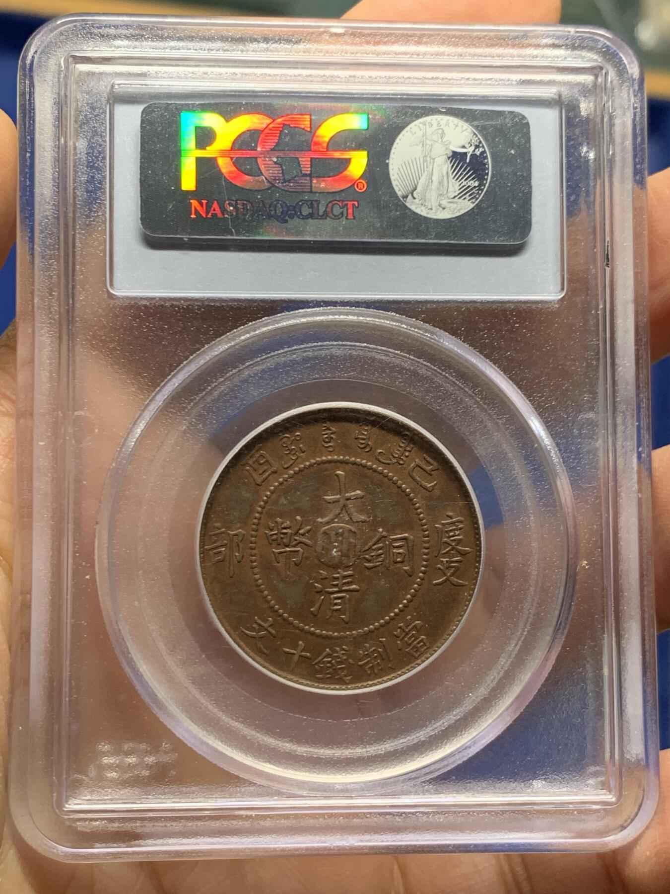 《竞宝斋》第463-465场 周日，周一，周二，3场连拍 （全场包邮）欢迎送拍 PCGS AU58 1909四川十文铜币，早期盒子，部颁龙，细节好
