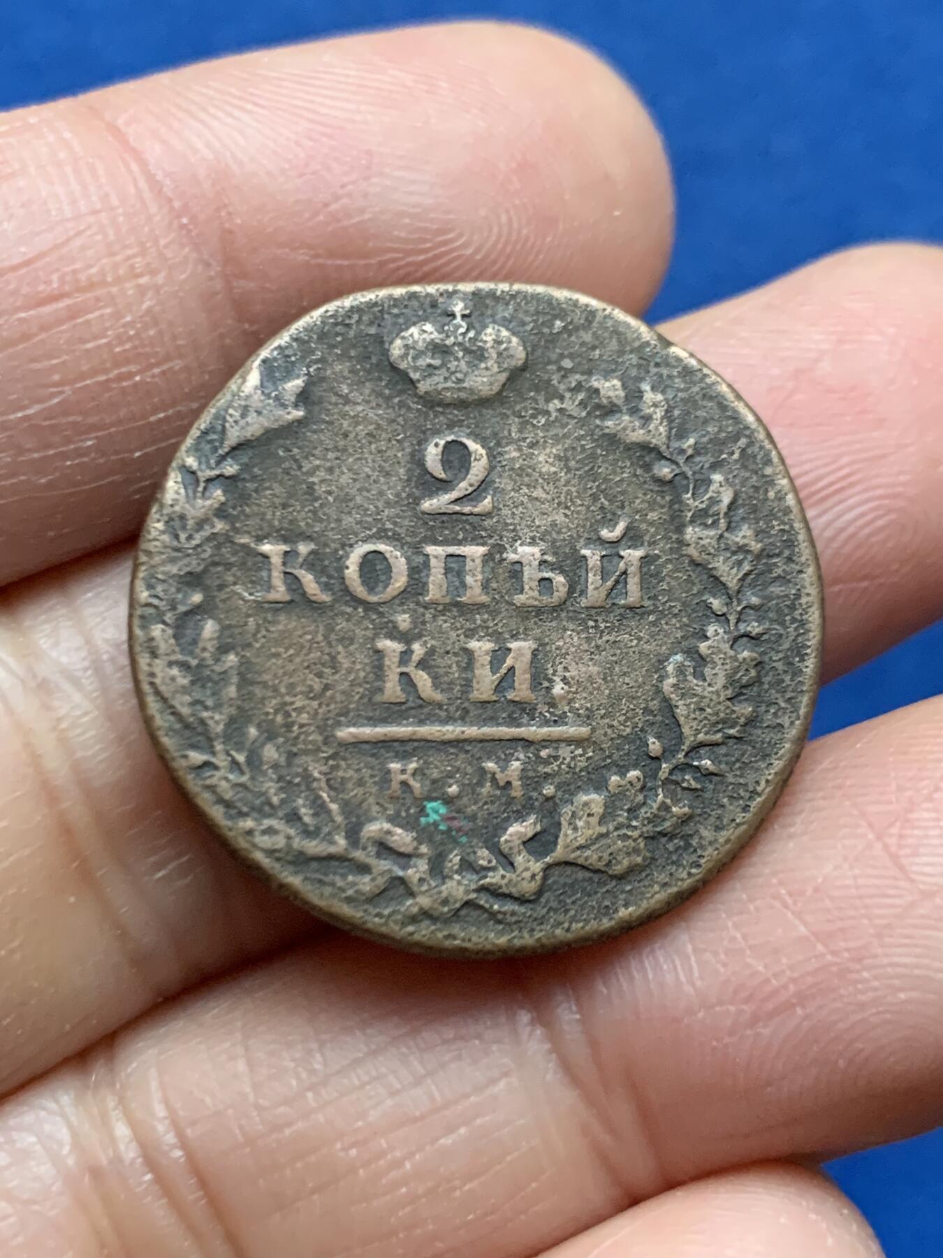 《竞宝斋》第463-465场 周日，周一，周二，3场连拍 （全场包邮）欢迎送拍 沙俄 1812年 亚历山大一世 2戈比 铜币