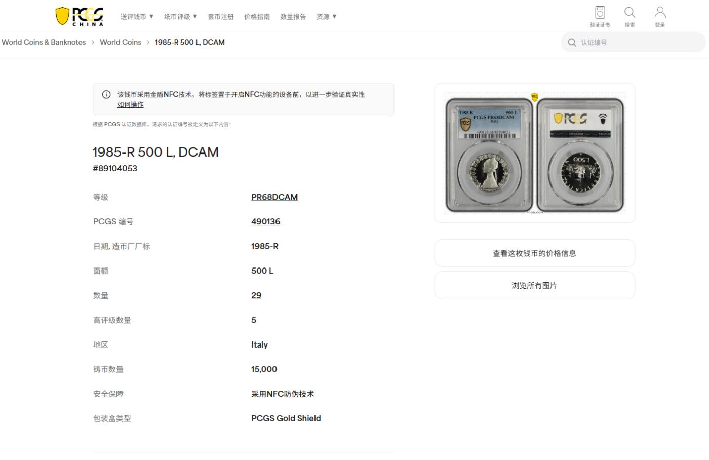《竞宝斋》第463-465场 周日，周一，周二，3场连拍 （全场包邮）欢迎送拍 亚军分 PCGS PR68DCAM 意大利 1985年 帆船少女 精制500里拉银币 首年发行的精制 镜面光十足