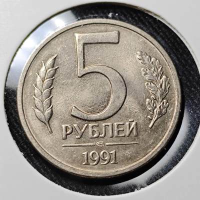 KK钱币收藏小铺  第391期  2月预留时间 周末发货 -  1991苏联独联体5卢布