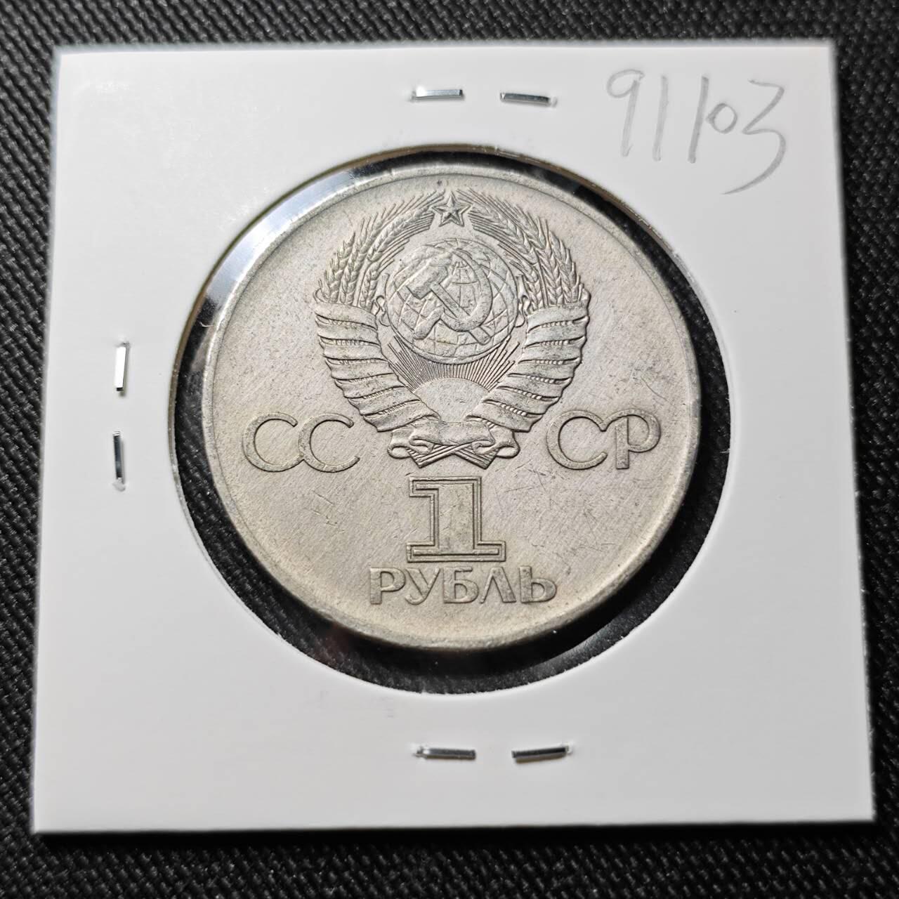 KK钱币收藏小铺  第391期  2月预留时间 周末发货  苏联1卢布纪念币 挥剑女神