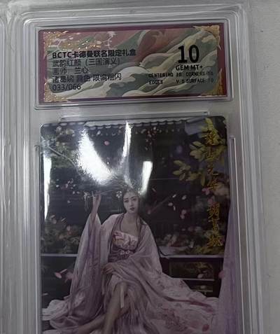 阳大大卡牌拍卖第97期（持续收拍品，周六晚上九点截拍，进群福利早知道） - 【10分】卡德曼 武韵红颜（三国演义） 兰心 诸葛婉 异色 限编033/066