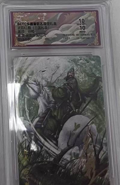 阳大大卡牌拍卖第97期（持续收拍品，周六晚上九点截拍，进群福利早知道） - 【亲签双10】卡德曼 武韵红颜（三国礼盒） 谷粒 陈武 亲签限编013/030