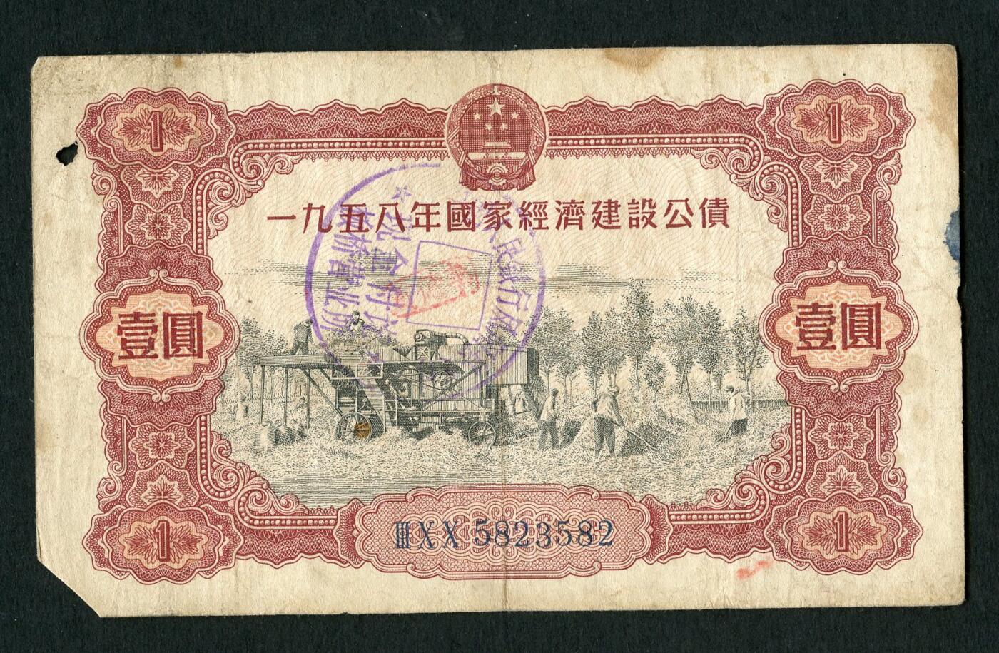 沧河堂088 1958年 国家经济建设公债 一元