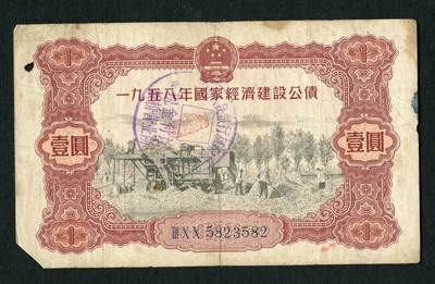 沧河堂088 - 1958年 国家经济建设公债 一元