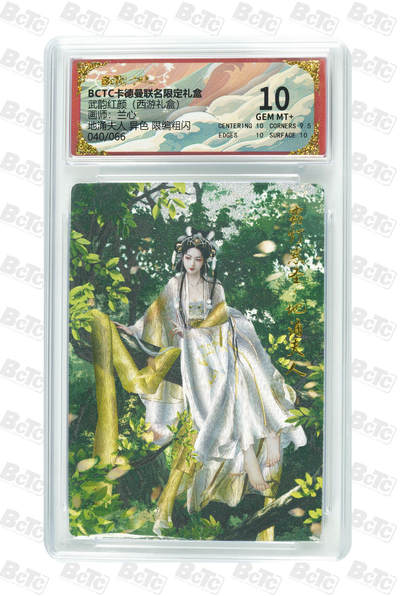 周六第99期阳大大卡牌拍卖第99期（持续收拍品，周六晚上九点截拍，进群福利早知道） - 【10分】卡德曼联名限定礼盒 武韵红颜 西游礼盒 兰心 地涌夫人 异色 限编粗闪 040/066