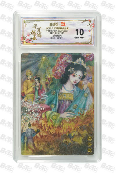 周六第99期阳大大卡牌拍卖第99期（持续收拍品，周六晚上九点截拍，进群福利早知道） - 【10分】山河潮玩联名限定礼盒 华夏惊鸿录之四大美女 金莺儿 联名卡 杨玉环 