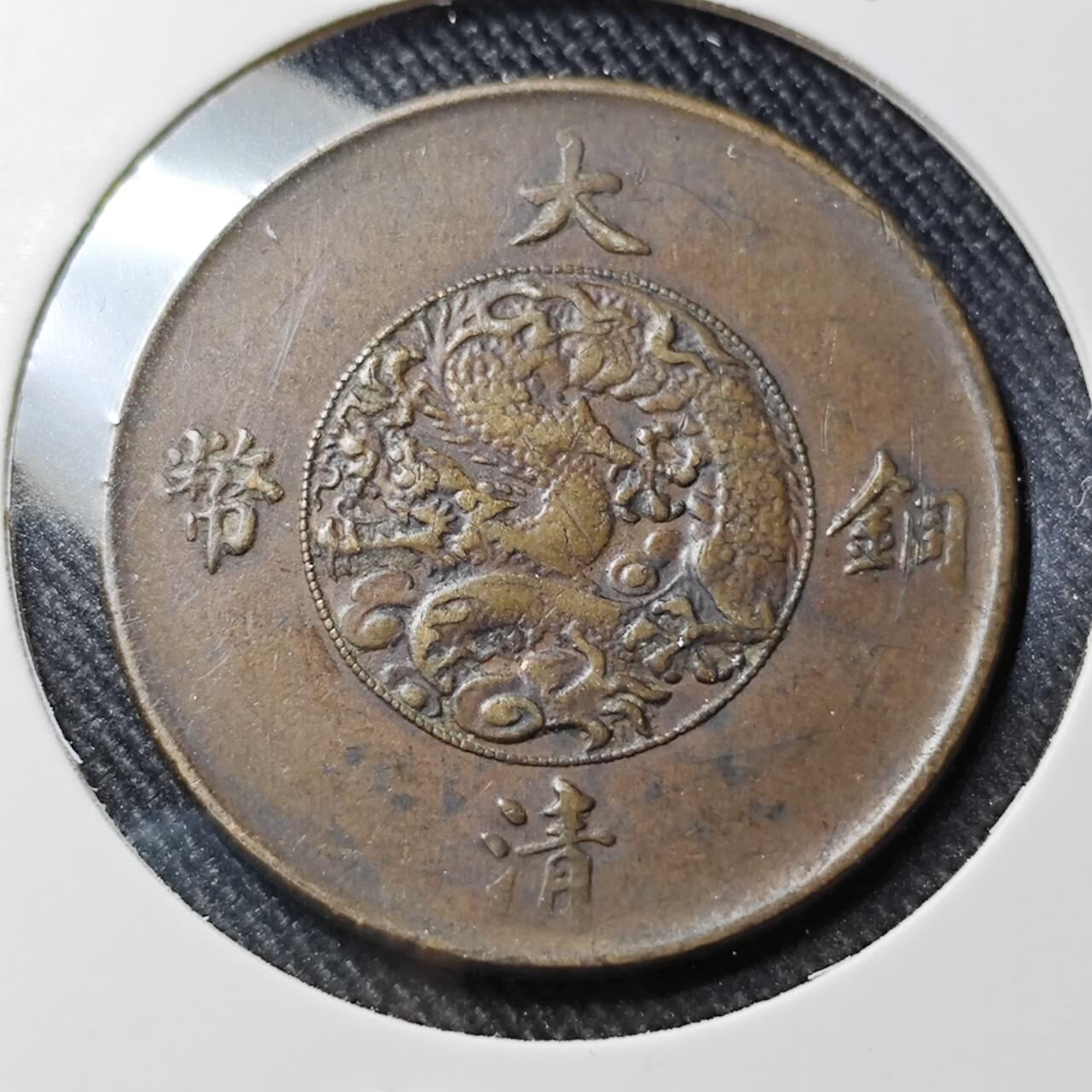 KK钱币收藏小铺  第398期 百期特拍（四拍之二） 2月预留时间 周末发货 宣三十文铜币 