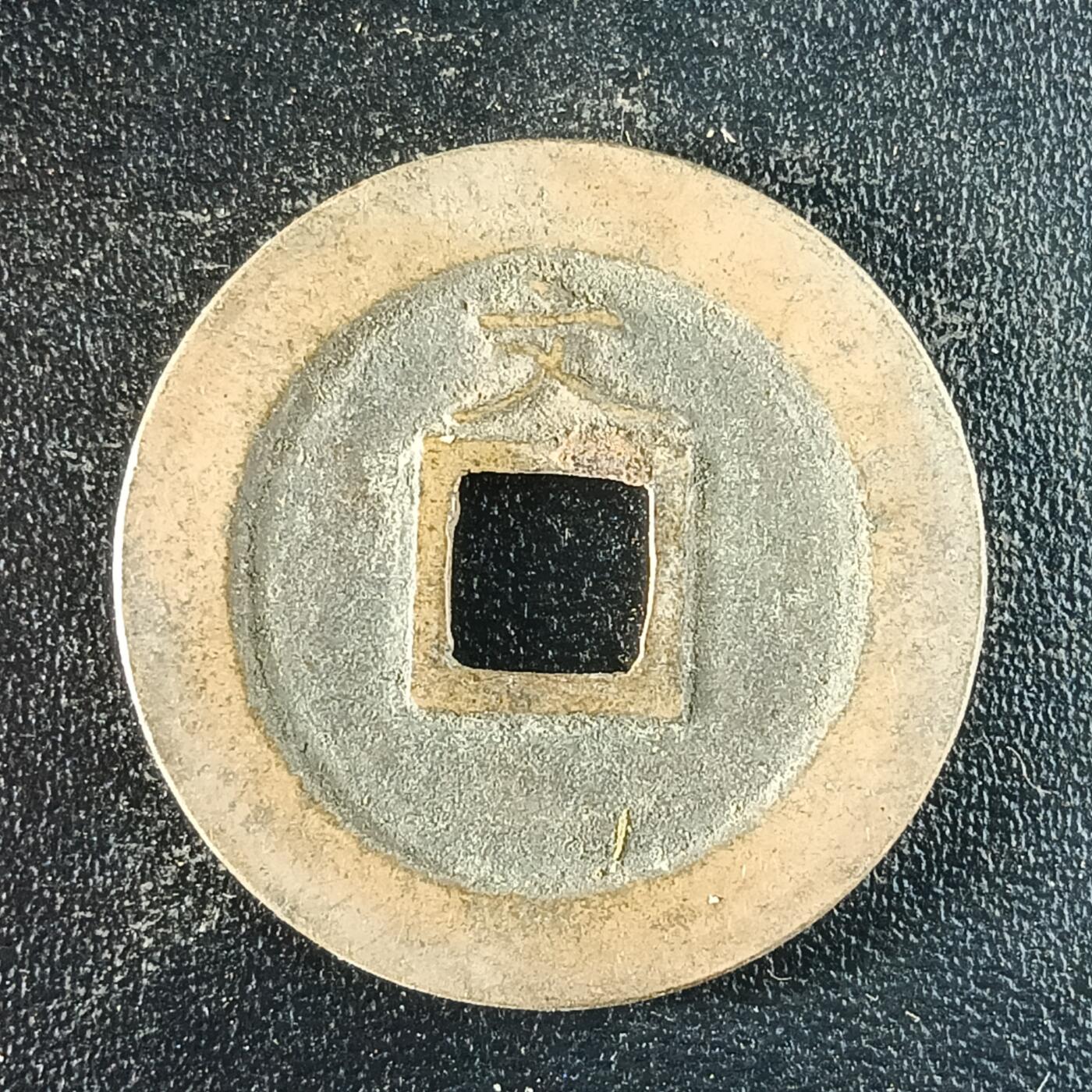 逸泉钱币2026第十二组世界钱币专场春节千件大拍A1614～2574 1622 日本宽永通宝背文铜钱