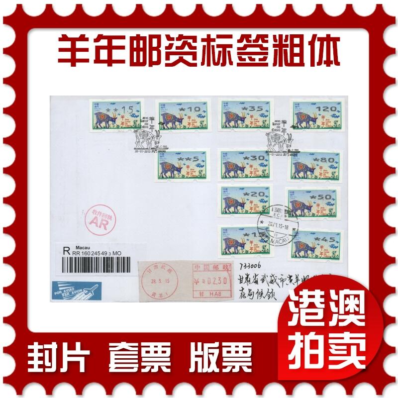 2026年02月07日19:30海外、大陆、澳门、香港邮政精品首日实寄封拍卖专场 2015澳门《羊年邮资标签粗体大全》自然封首日实寄封