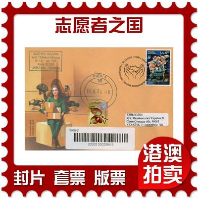 2026年02月07日19:30海外、大陆、澳门、香港邮政精品首日实寄封拍卖专场 - 2024乌克兰《志愿者之国》官封首日实寄封