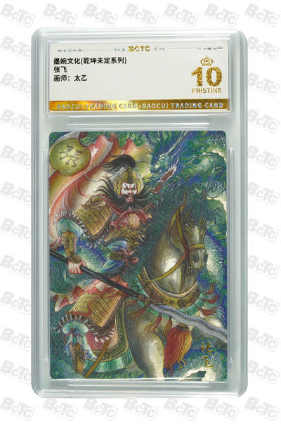 阳大大卡牌拍卖第97期（持续收拍品，周六晚上九点截拍，进群福利早知道） - 【爆金】墨婉文化 乾坤未定系列 太乙 张飞