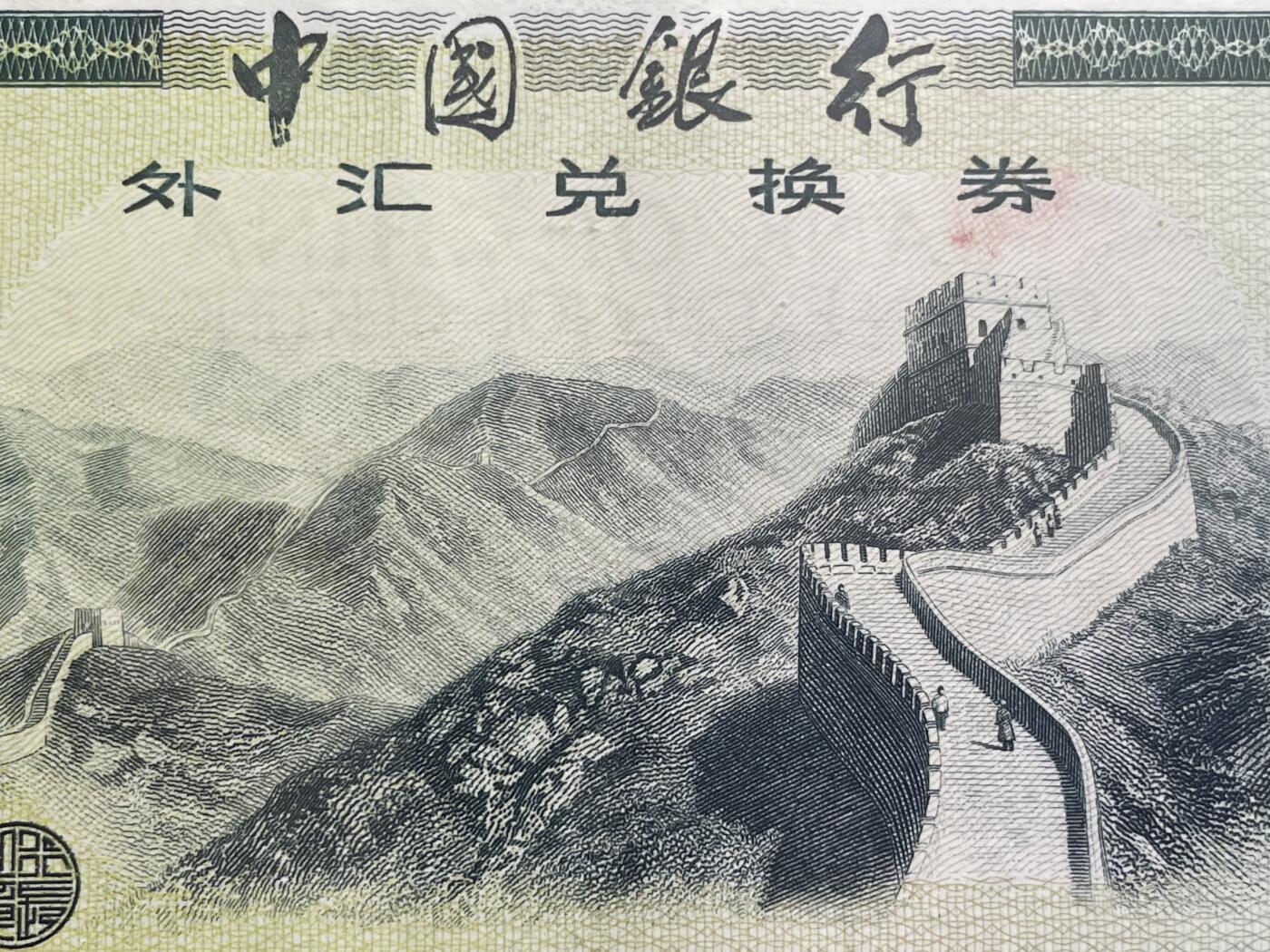 回流0207 中国银行1988年壹佰元外汇兑换券 八达岭长城