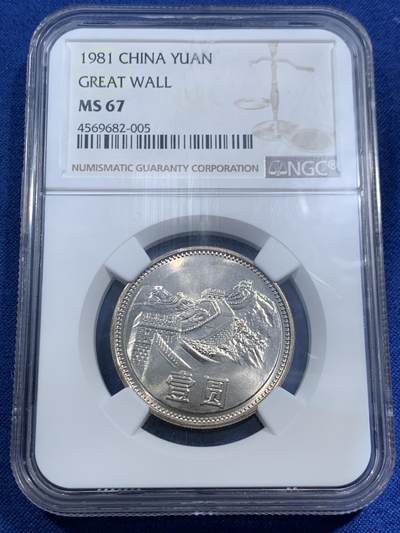 《竞宝斋》第463-465场 周日，周一，周二，3场连拍 （全场包邮）欢迎送拍 - NGC MS67 中国1981年长城币壹圆