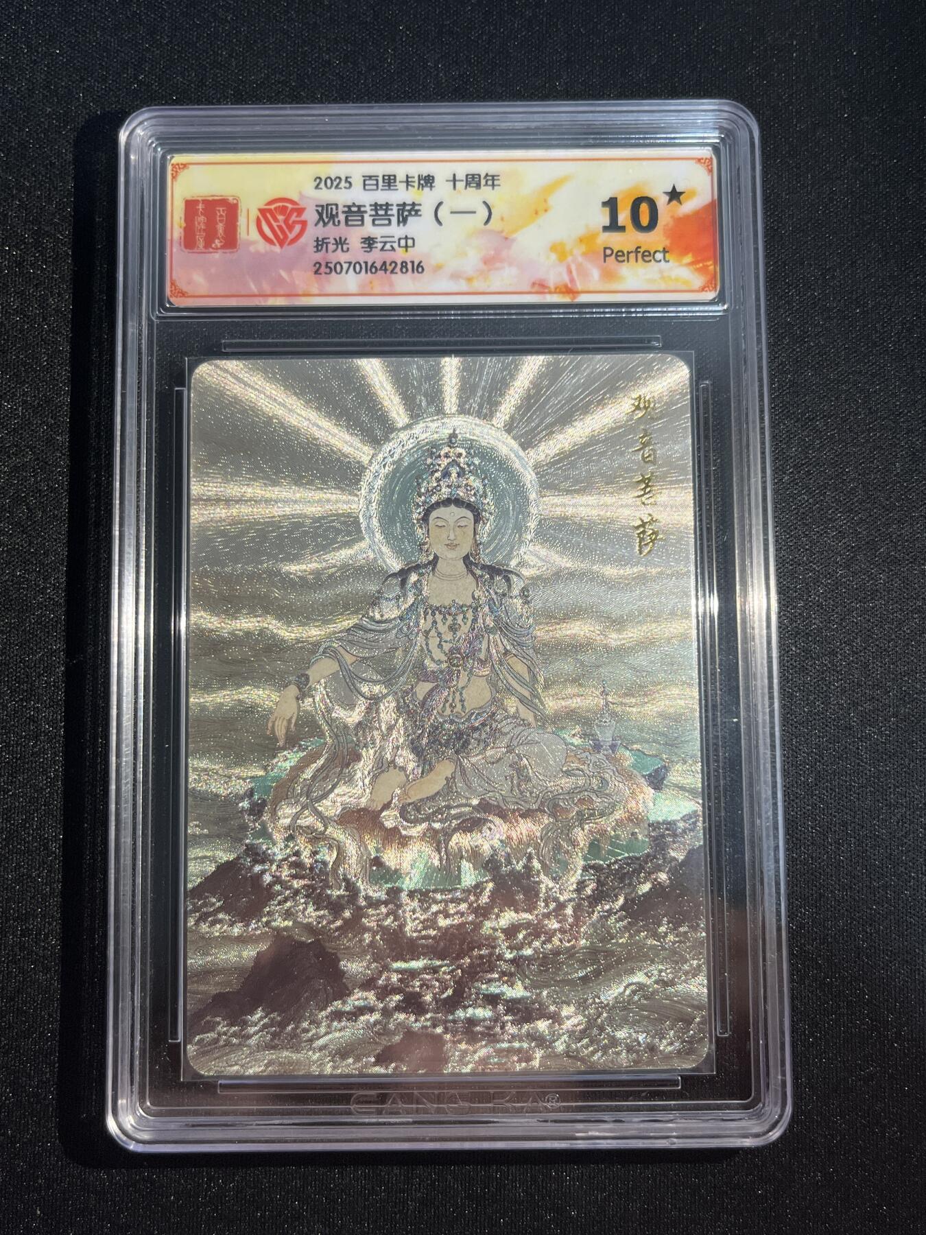 欢迎送拍、零成本上架，释放现金流，合理分配上拍卡品 【折光】李云中 观音菩萨  10星 百里卡牌&十周年