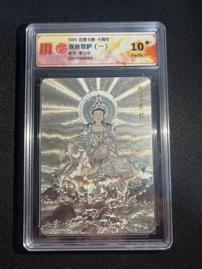 欢迎送拍、零成本上架，释放现金流，合理分配上拍卡品 - 【折光】李云中 观音菩萨  10星 百里卡牌&十周年
