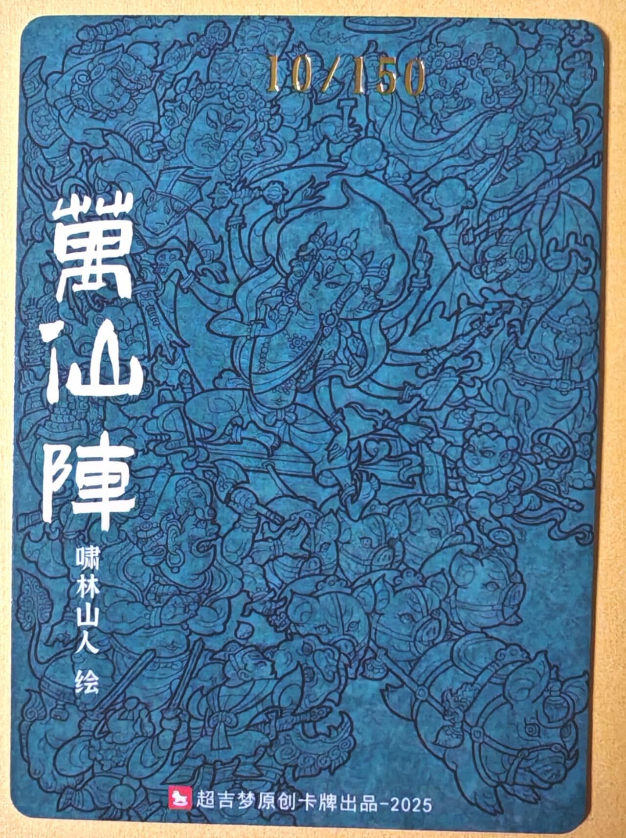趣卡卡拍No.25期（无佣金免手续费，分享成交有奖） 【好编，编号特卡，粗闪】超吉梦 天命封神 啸林山人绘-万仙阵编号粗闪特卡（编号010）
