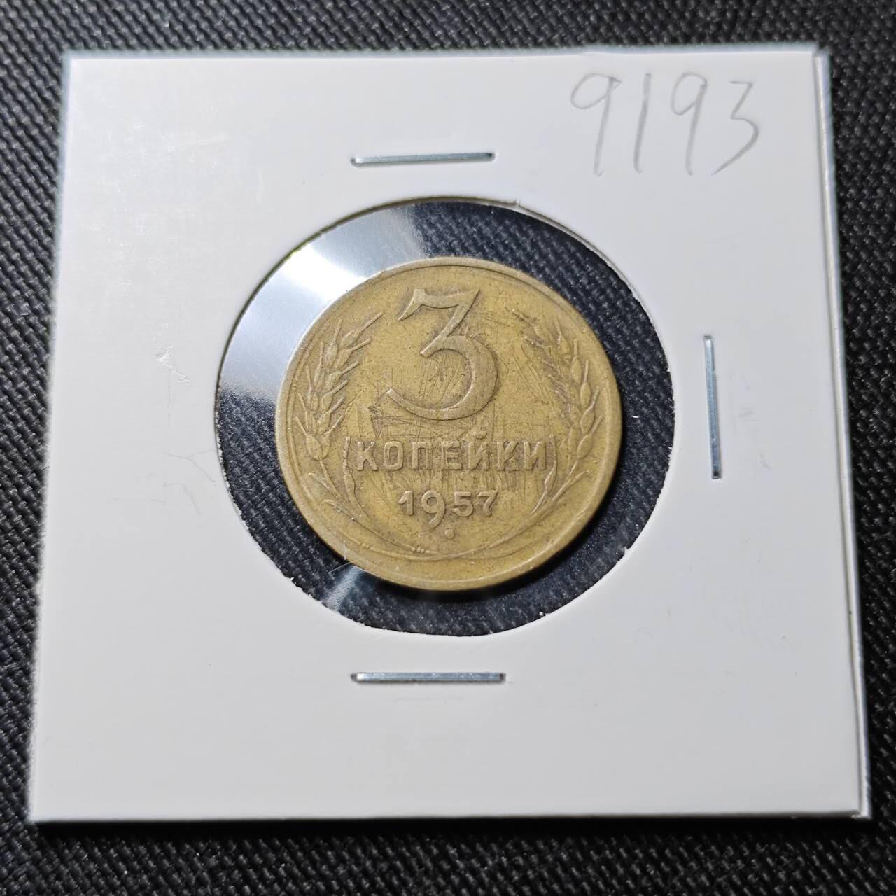 KK钱币收藏小铺  第391期  2月预留时间 周末发货  1957苏联3戈比铜币