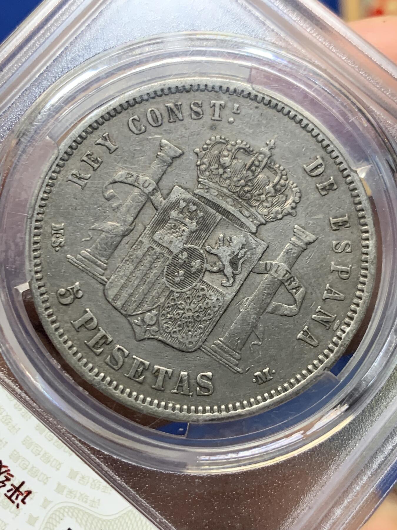 《竞宝斋》第463-465场 周日，周一，周二，3场连拍 （全场包邮）欢迎送拍 华夏 XF45 西班牙1884年阿方索十二世双柱5比塞塔银币 25g 900银