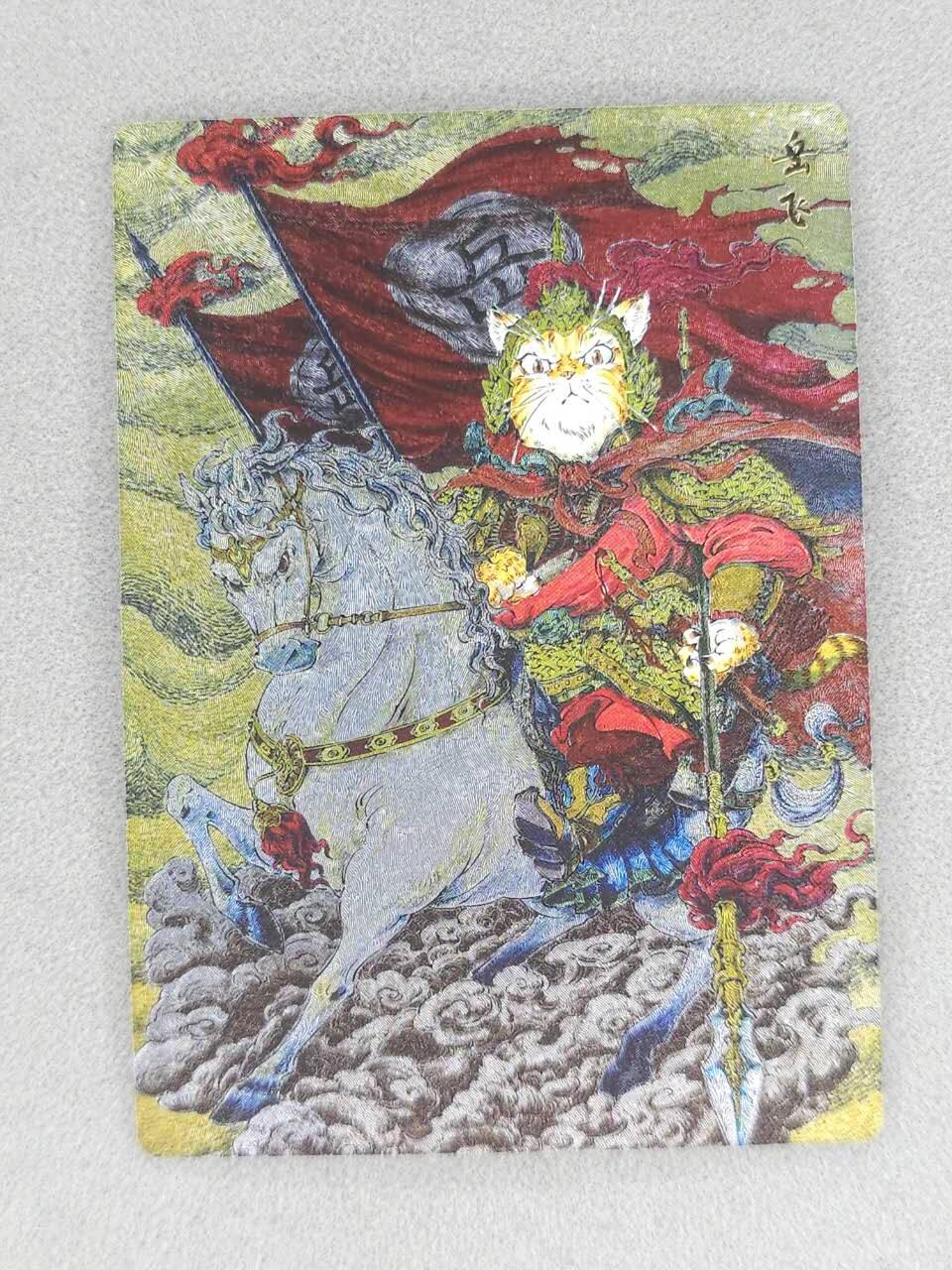 买就送PR！！龙虎卡牌-七六场（满200元包邮，无佣金，每周六结拍，欢迎送拍） 粗闪卡 苍海承风满江红 李尊奇 - 猫咪岳飞