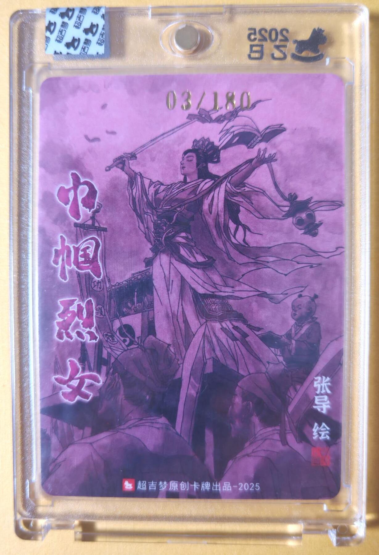 趣卡卡拍No.25期（无佣金免手续费，分享成交有奖） 【亲签卡，官封卡砖】超吉梦-天命封神 张导绘《巾帼烈女》粗闪特卡-唐赛儿亲签卡（官封卡砖）（编号003）