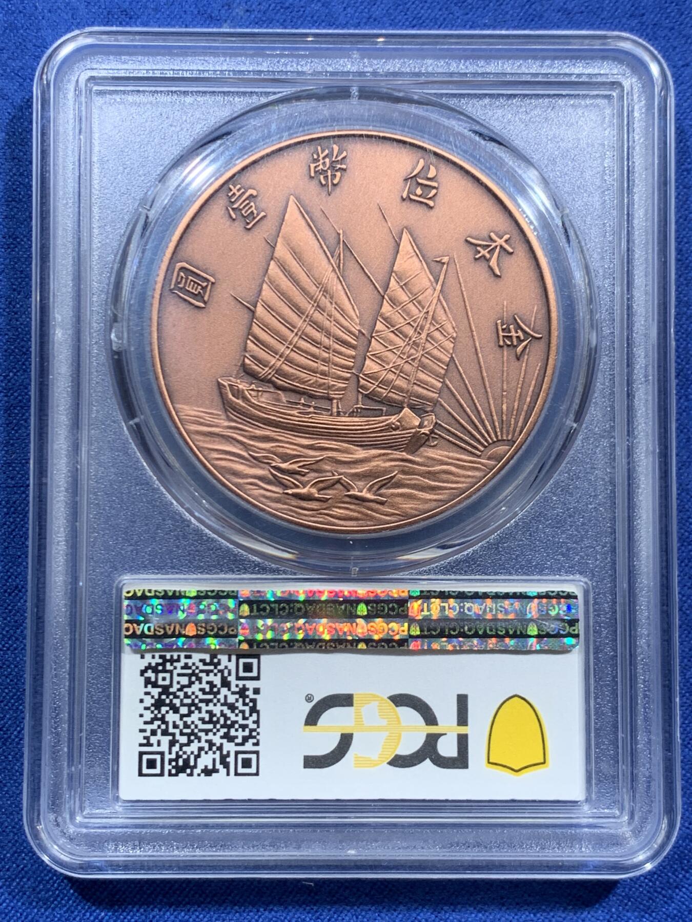 《竞宝斋》第463-465场 周日，周一，周二，3场连拍 （全场包邮）欢迎送拍 三枚一组 PCGS PR70 中国2019年广东省造库平七钱二分镀银铜章+民国三年壹圆镀银铜章+民国二十一年孙像金本位壹圆铜章 均为后铸版 满分好状态