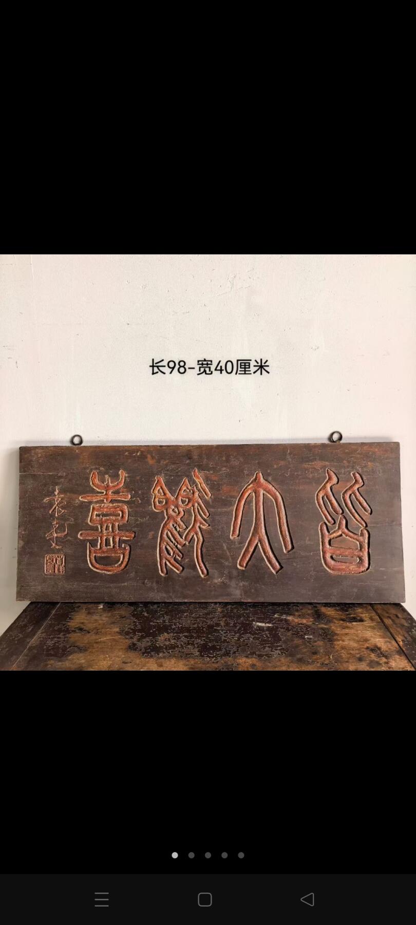 文房雅室老匾臻品！字体非常漂亮，浑厚有力，名家之作，韵味十足！茶室、会所摆放古韵古香！