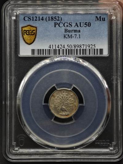 【淘币小摊】实时拍第八百六十一拍   银币套币场   满百包邮可预留二周 每周一统一发货   - 缅甸1852年1MU孔雀银币 PCGS AU50