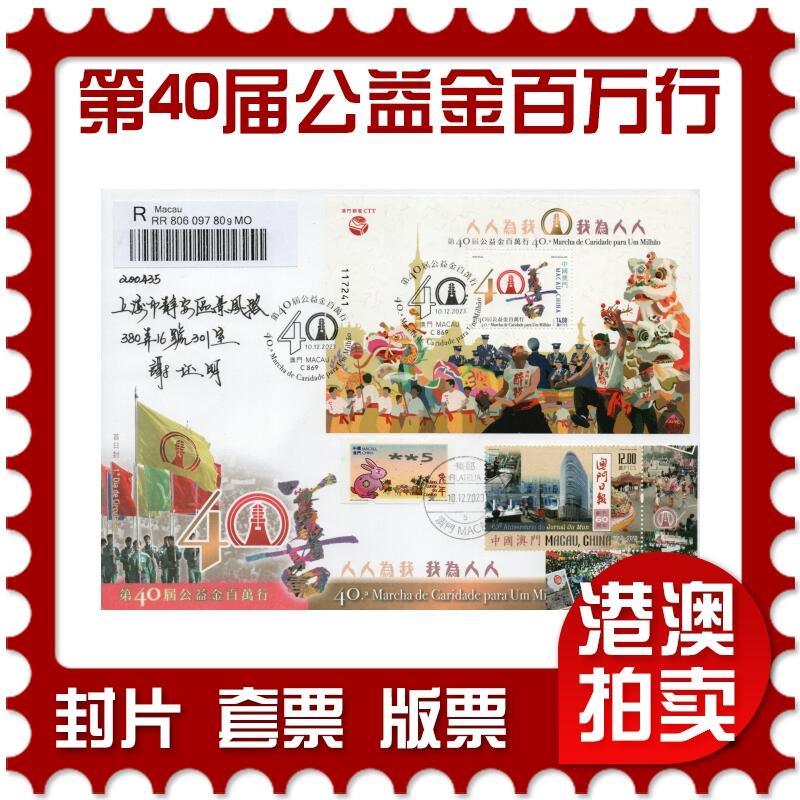 2026年02月14日19:30海外、大陆、澳门、香港邮政精品首日实寄封拍卖专场